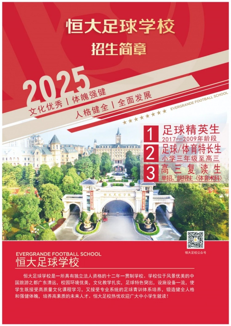 恒大足球學校發布2025招生簡章,學費16500元-23500元/學期