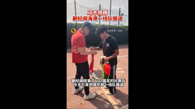  期待首秀！東體：蒯紀(jì)聞今天來到海港一線隊(duì)報到
