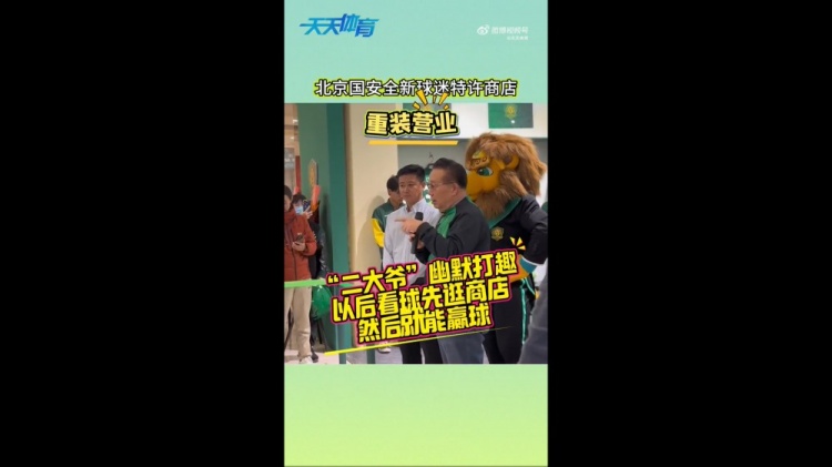  京媒：國安球迷特許商店重裝營業(yè)，曹永競、張源出席剪彩儀式