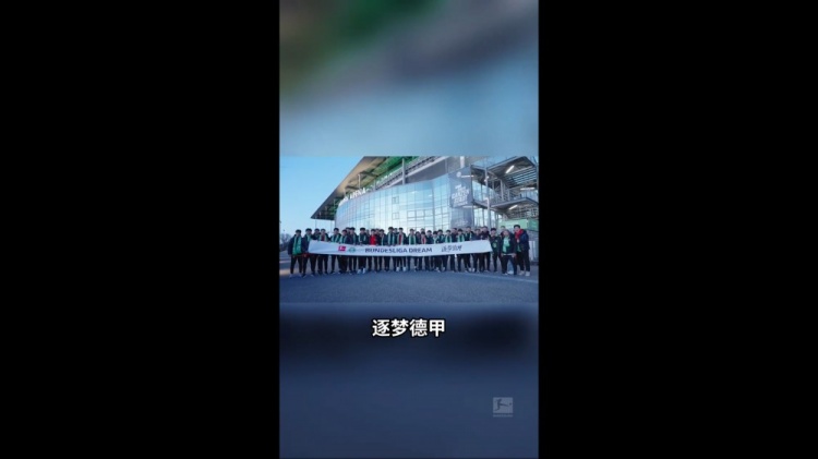 U16國少觀戰狼堡:我很想到德甲這邊來踢球 如果是我應該很興奮
