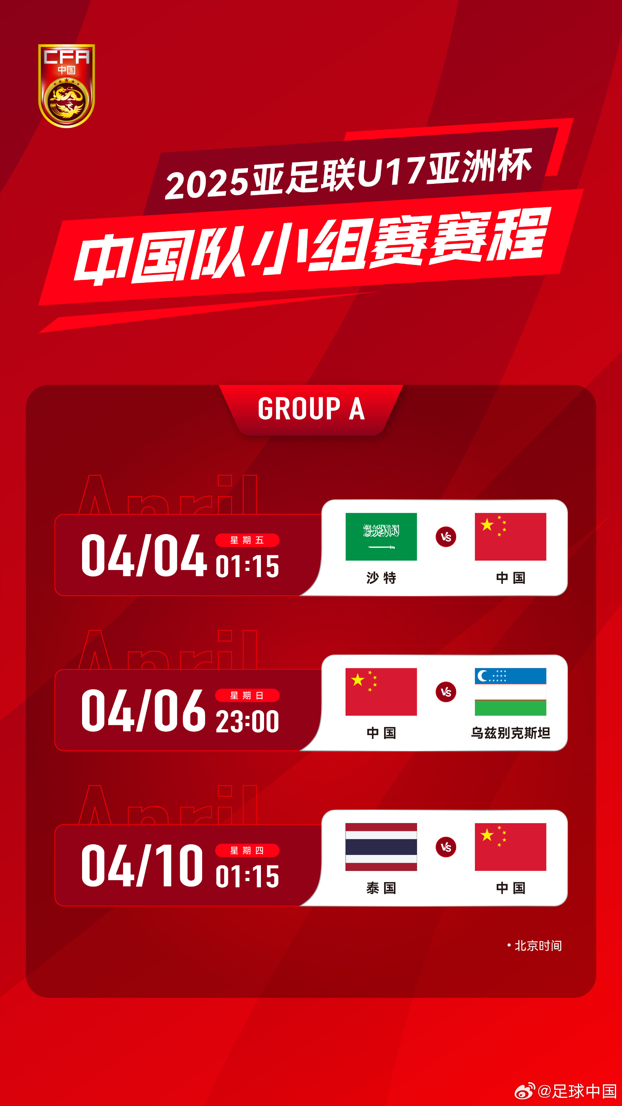  沖擊世少賽！U17亞洲杯4月4日開始，愛奇藝獨(dú)播＆央視無轉(zhuǎn)播計(jì)劃