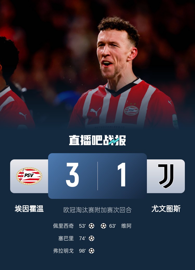 佩杜拉:尤文在下半場完全消失,埃因霍溫本該在常規時間內獲勝